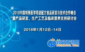 2018中國特殊醫學用途配方食品研發與技術合作峰會 探索技術開發新路徑